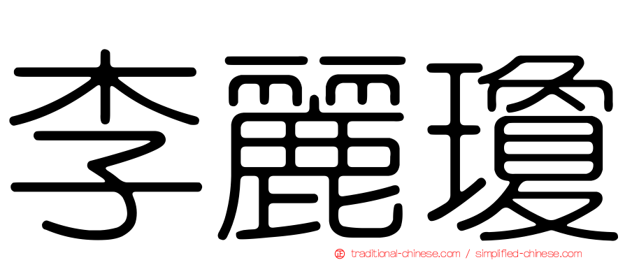 李麗瓊