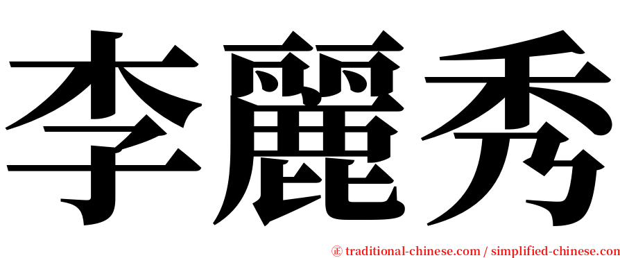 李麗秀 serif font
