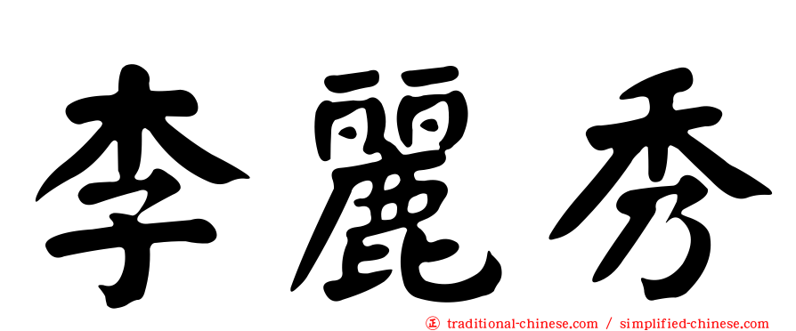 李麗秀