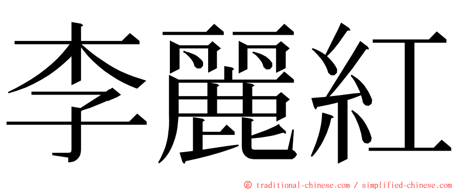 李麗紅 ming font
