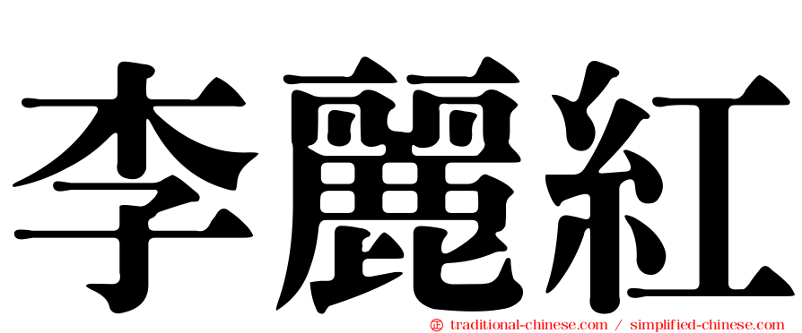 李麗紅