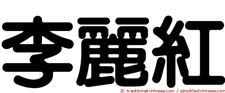 李麗紅