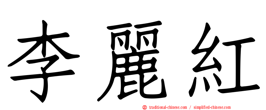 李麗紅
