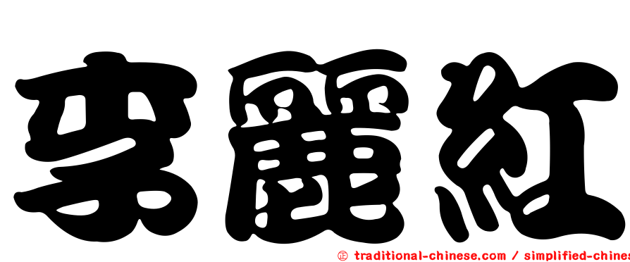 李麗紅