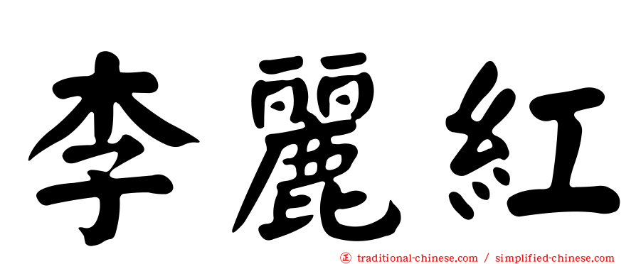 李麗紅