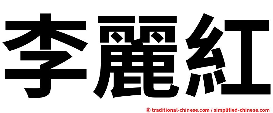 李麗紅