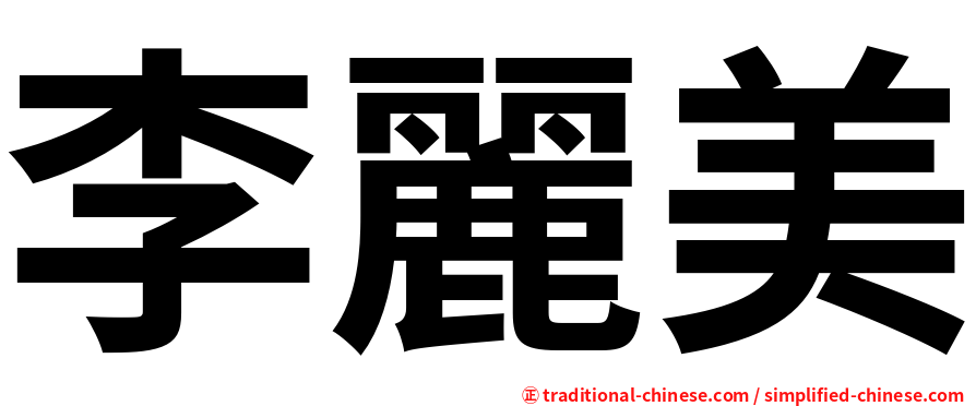 李麗美