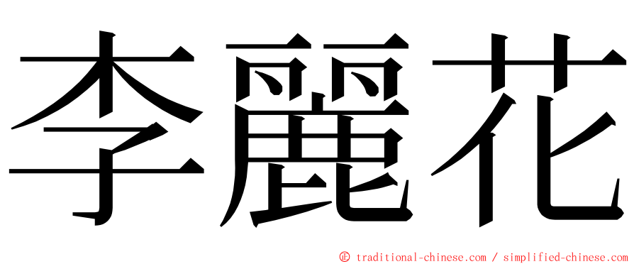 李麗花 ming font