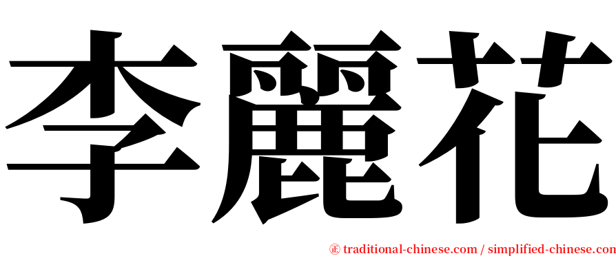 李麗花 serif font