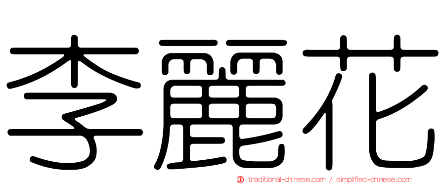 李麗花