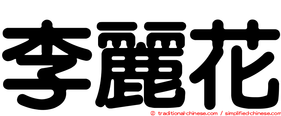 李麗花