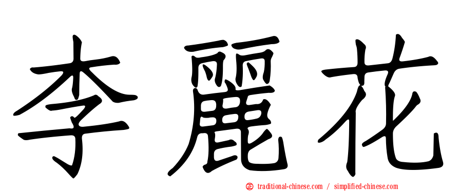 李麗花