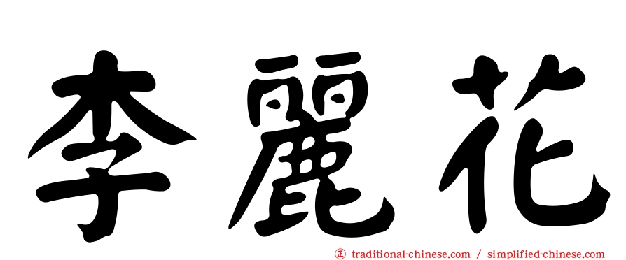 李麗花