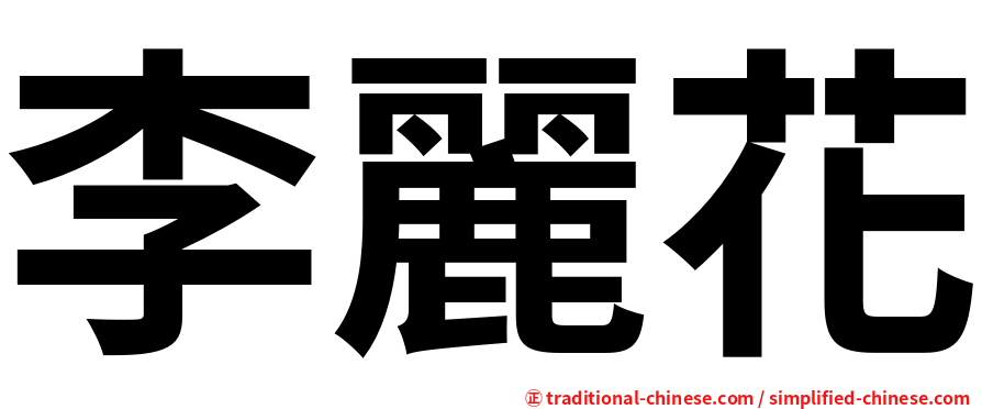 李麗花