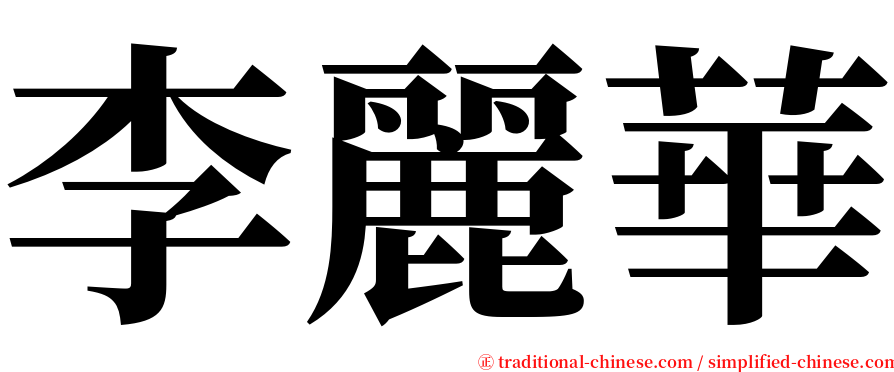 李麗華 serif font