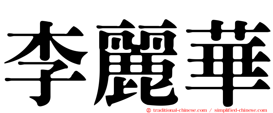 李麗華