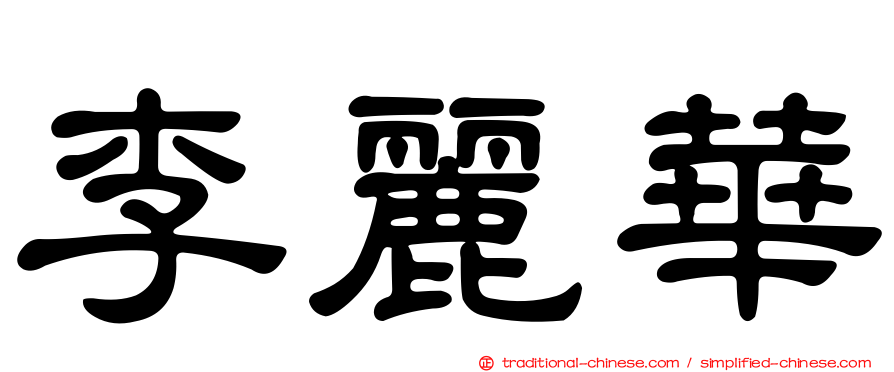 李麗華