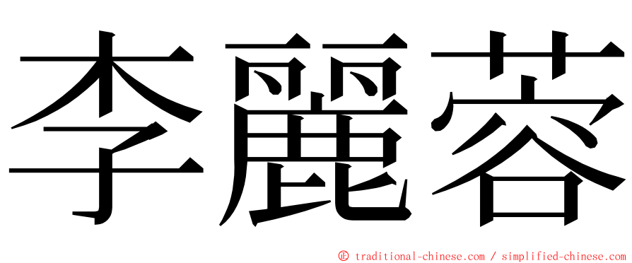 李麗蓉 ming font