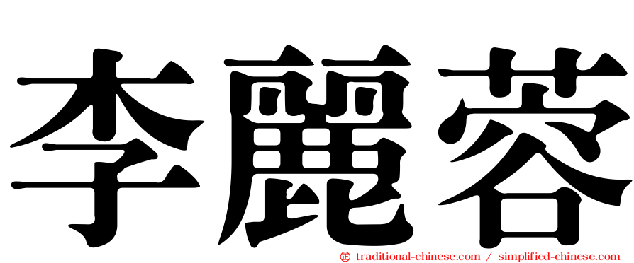 李麗蓉