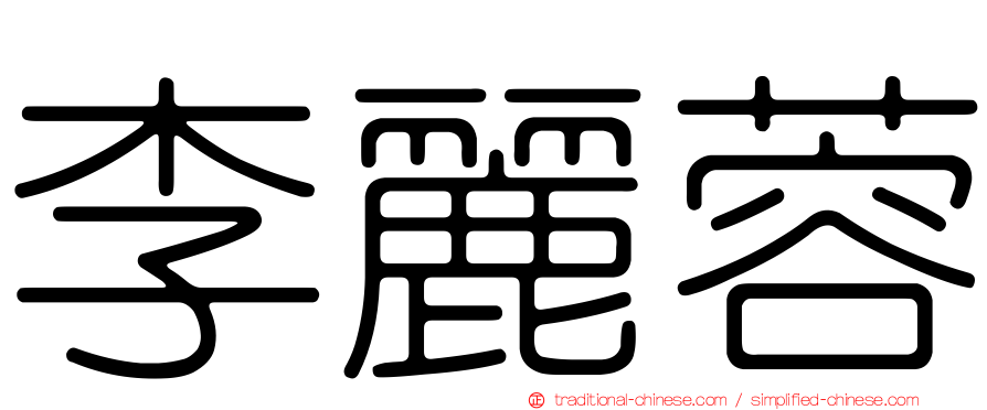 李麗蓉