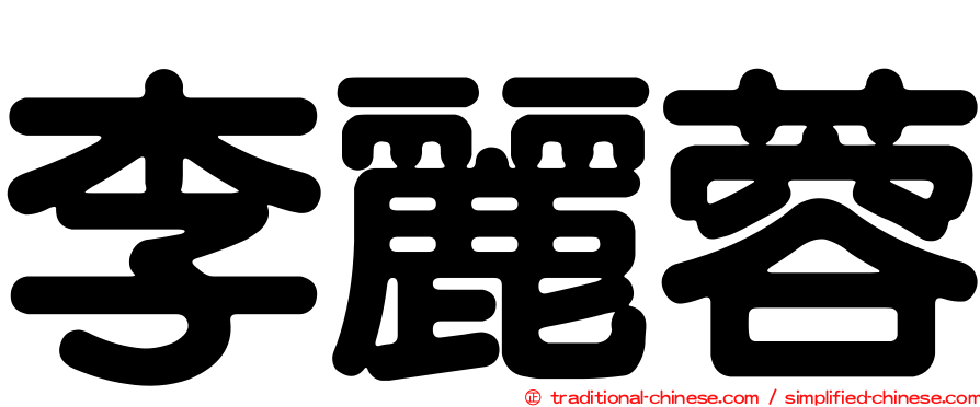 李麗蓉