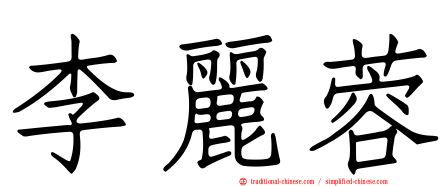 李麗蓉