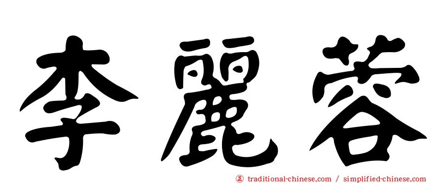 李麗蓉