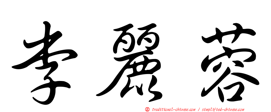 李麗蓉