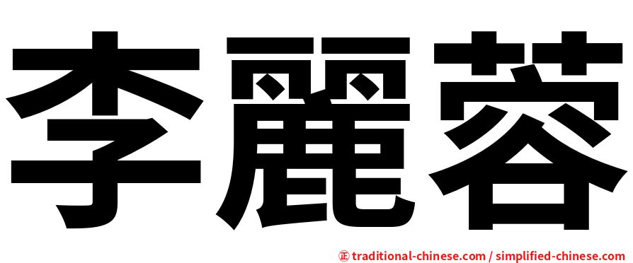 李麗蓉
