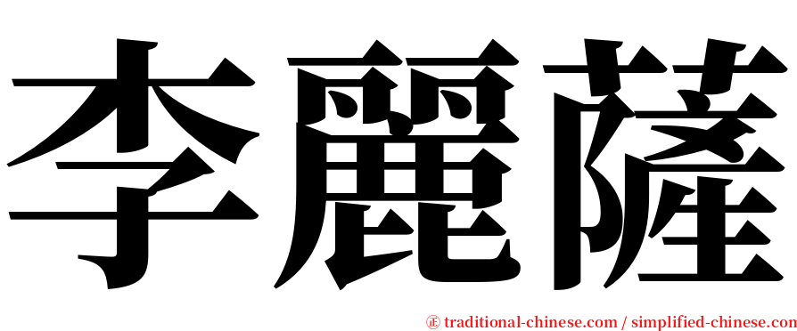 李麗薩 serif font