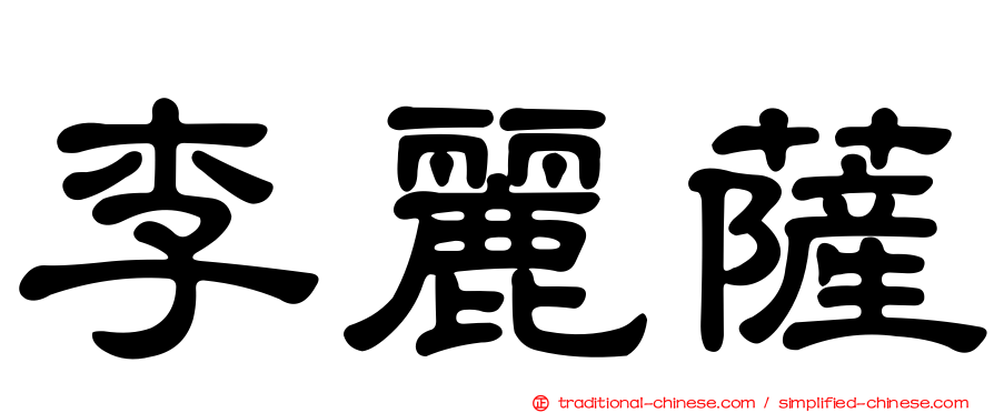 李麗薩