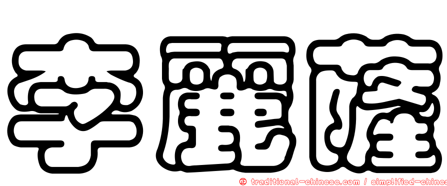 李麗薩