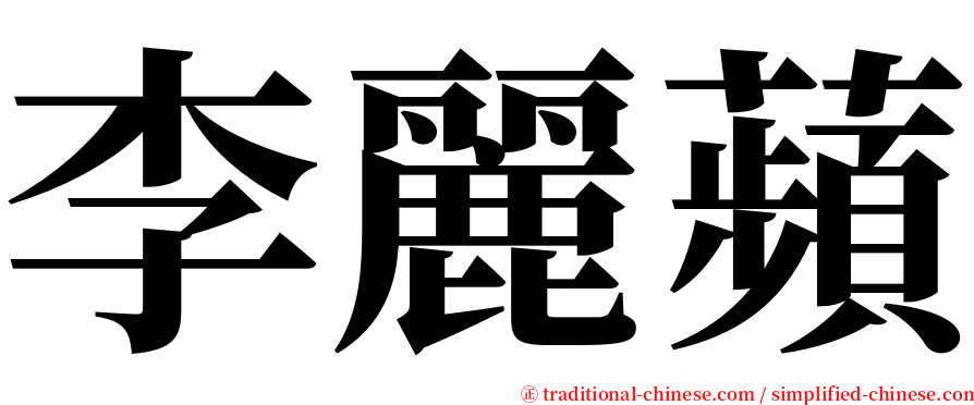 李麗蘋 serif font