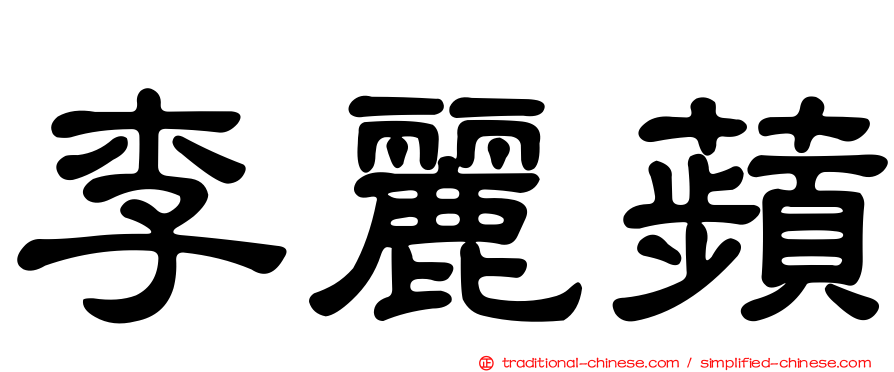 李麗蘋