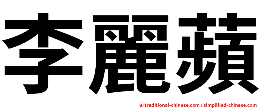 李麗蘋