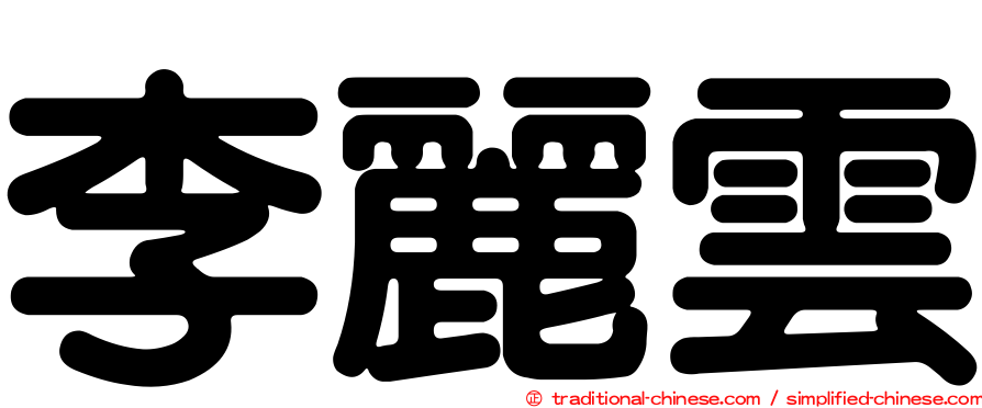 李麗雲