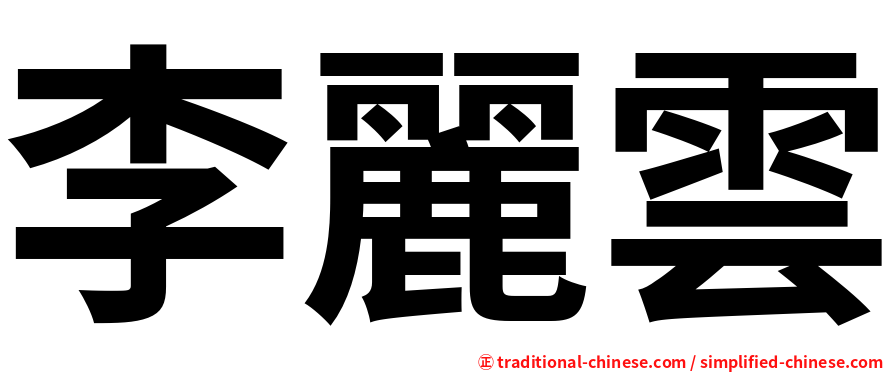 李麗雲