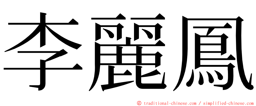 李麗鳳 ming font