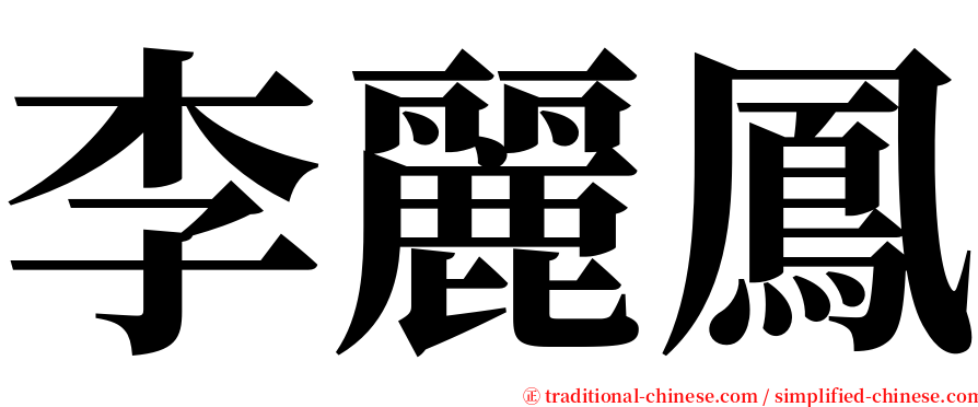 李麗鳳 serif font