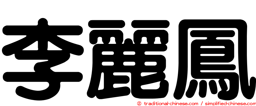 李麗鳳