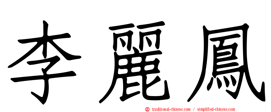 李麗鳳
