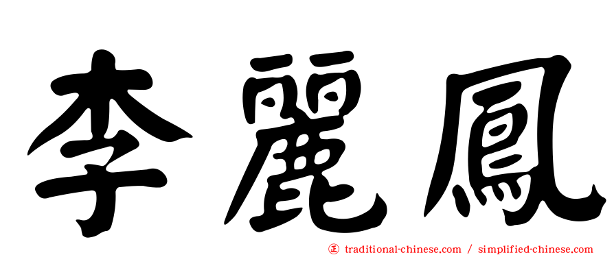 李麗鳳
