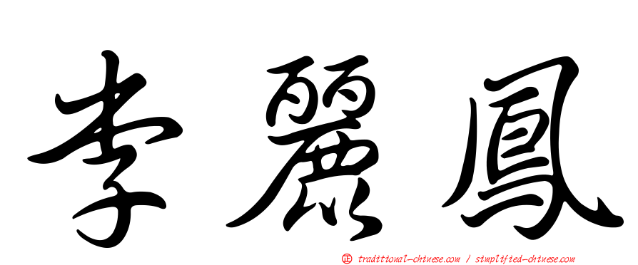 李麗鳳
