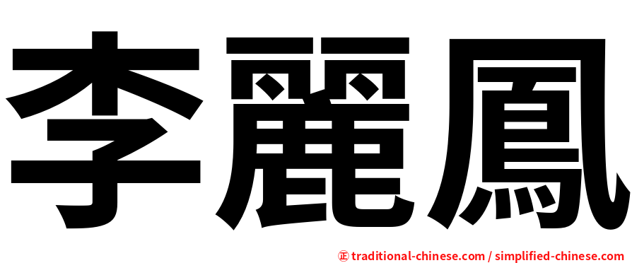李麗鳳