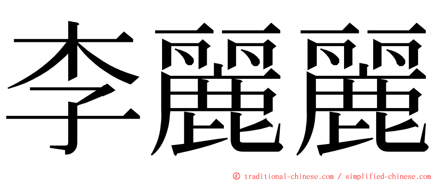 李麗麗 ming font