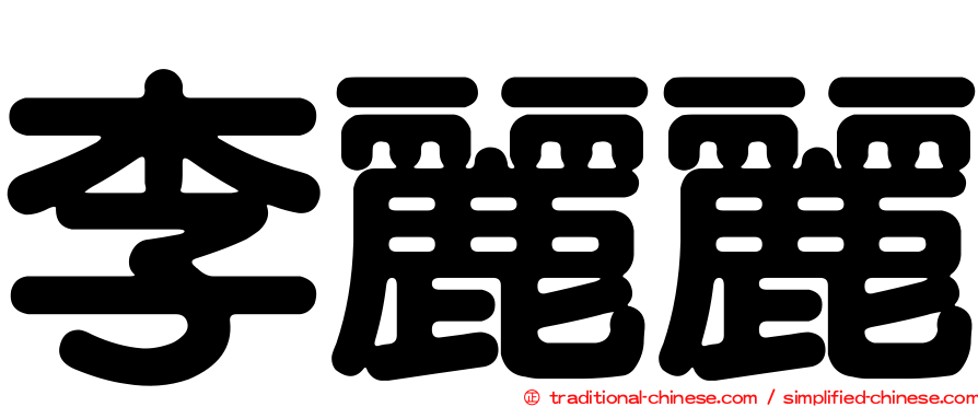 李麗麗