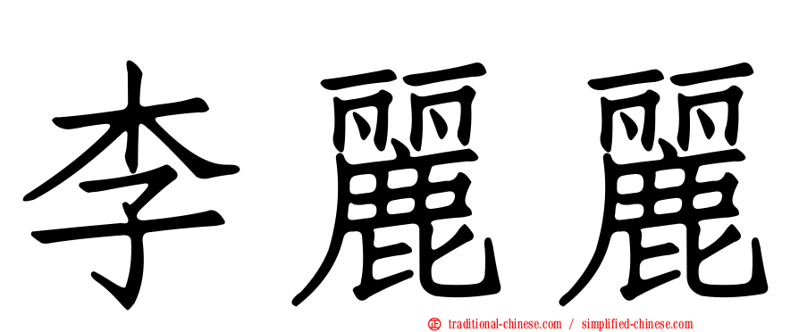 李麗麗