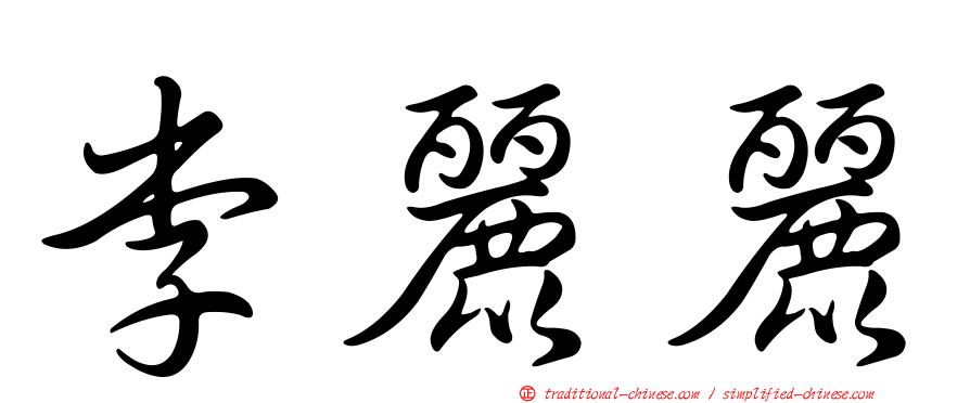 李麗麗