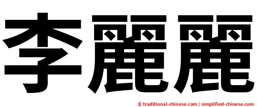 李麗麗
