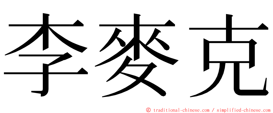李麥克 ming font